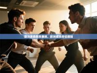 勒沃库森胜败兼顾，欧洲成绩担忧增加