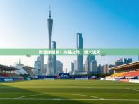 欧足球盟赛：决胜之际，烽火连天