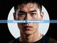 阿森纳客场大捷，成功击败对手取得三分