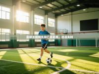 曼联主场憾负拜仁慕尼黑，遭遇失利