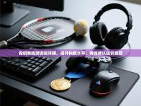 青训教练培训班开课，提升执教水平，青训师认证训练营