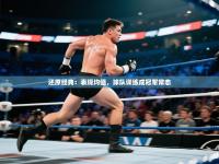 还原经典：表现均值，球队训练成冠军常态