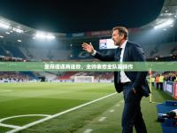 里昂遭遇两连败，主帅表态全队需振作