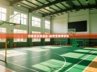 巴黎圣日耳曼队-战胜圣埃蒂安队