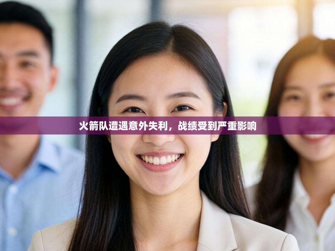 火箭队遭遇意外失利,战绩受到严重影响 第2张