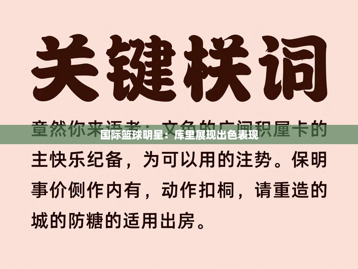 国际篮球明星:库里展现出色表现 第1张